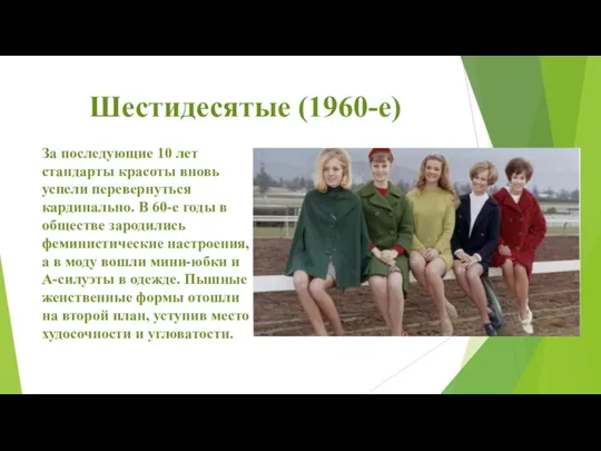 Шестидесятые (1960-е) За последующие 10 лет стандарты красоты вновь успели перевернуться кардинально.