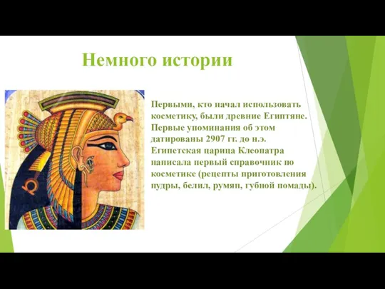 Немного истории Первыми, кто начал использовать косметику, были древние Египтяне. Первые упоминания