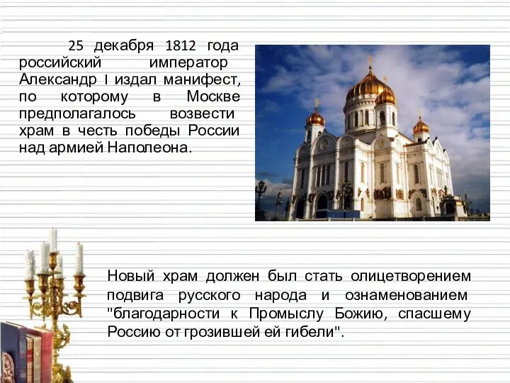 25 декабря 1812 года российский император Александр I издал манифест, по которому