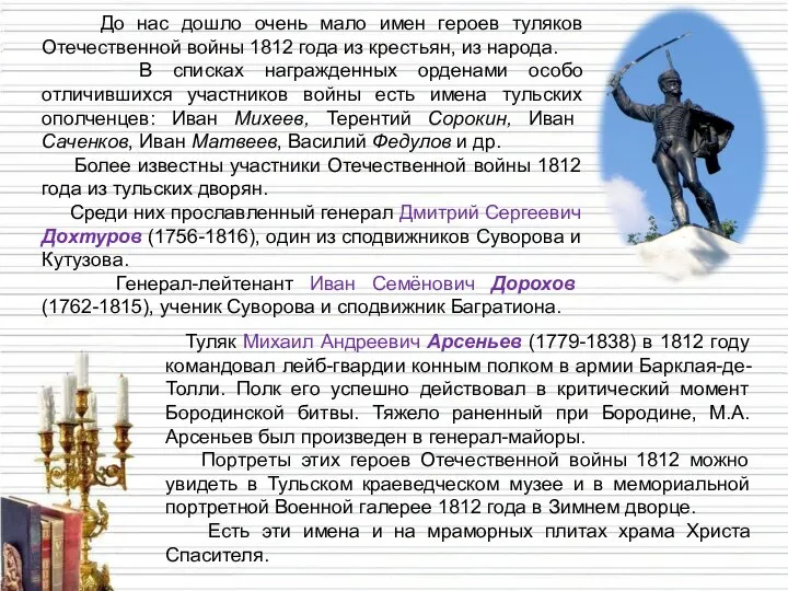 До нас дошло очень мало имен героев туляков Отечественной войны 1812 года