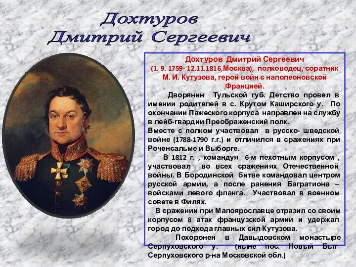 Дохтуров Дмитрий Сергеевич Дохтуров Дмитрий Сергеевич (1. 9. 1759- 12.11.1816,Москва), полководец, соратник