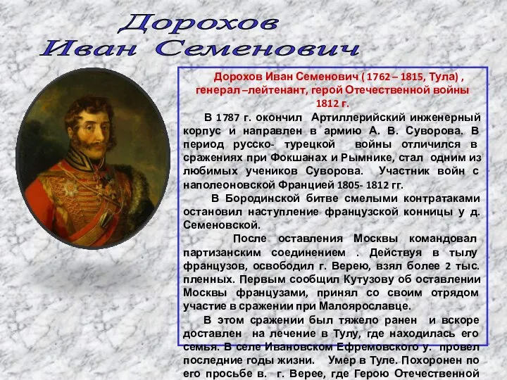 Дорохов Иван Семенович Дорохов Иван Семенович ( 1762 – 1815, Тула) ,