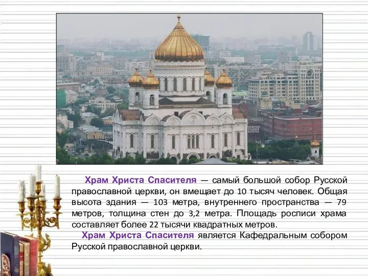 Храм Христа Спасителя — самый большой собор Русской православной церкви, он вмещает