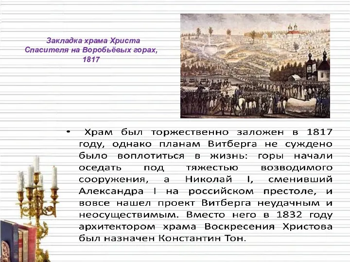 Закладка храма Христа Спасителя на Воробьёвых горах, 1817