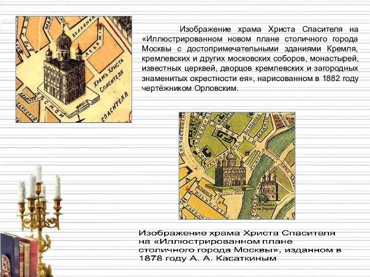 Изображение храма Христа Спасителя на «Иллюстрированном новом плане столичного города Москвы с