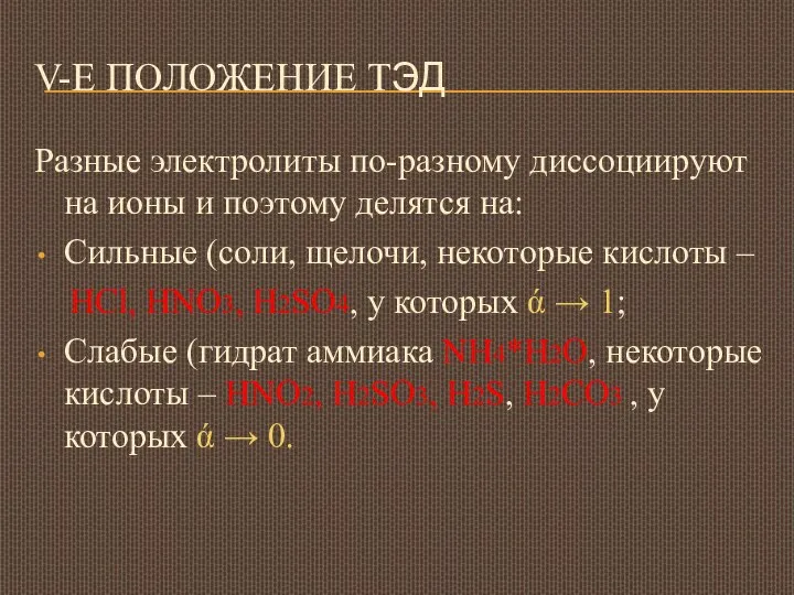 V-Е ПОЛОЖЕНИЕ ТЭД Разные электролиты по-разному диссоциируют на ионы и поэтому делятся