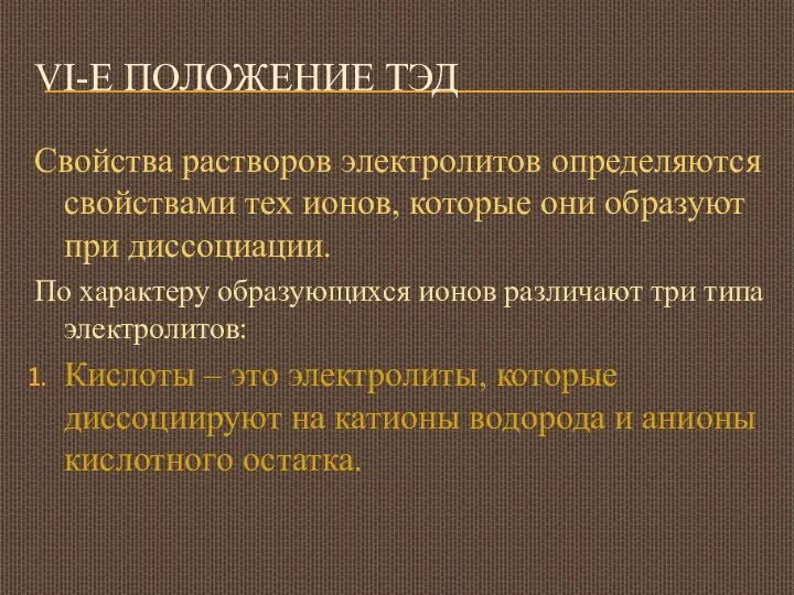 VI-Е ПОЛОЖЕНИЕ ТЭД Свойства растворов электролитов определяются свойствами тех ионов, которые они