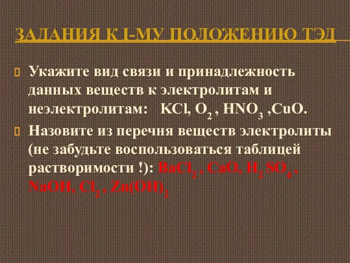 ЗАДАНИЯ К I-МУ ПОЛОЖЕНИЮ ТЭД Укажите вид связи и принадлежность данных веществ