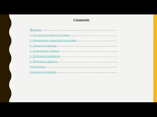 Содержание Введение...................................................................................................... 1. Состав спортивного питания................................................................. 2. Компоненты спортивного питания........................................................ 3. Скорость