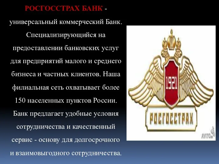 РОСГОССТРАХ БАНК - универсальный коммерческий Банк. Специализирующийся на предоставлении банковских услуг для