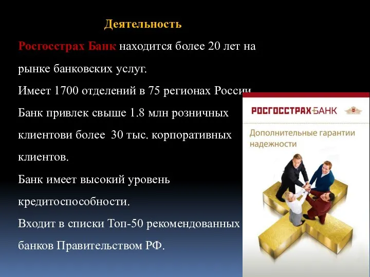 Деятельность Росгосстрах Банк находится более 20 лет на рынке банковских услуг. Имеет