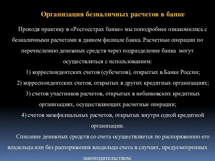 Организация безналичных расчетов в банке Проходя практику в «Росгосстрах банке» мы поподробнее