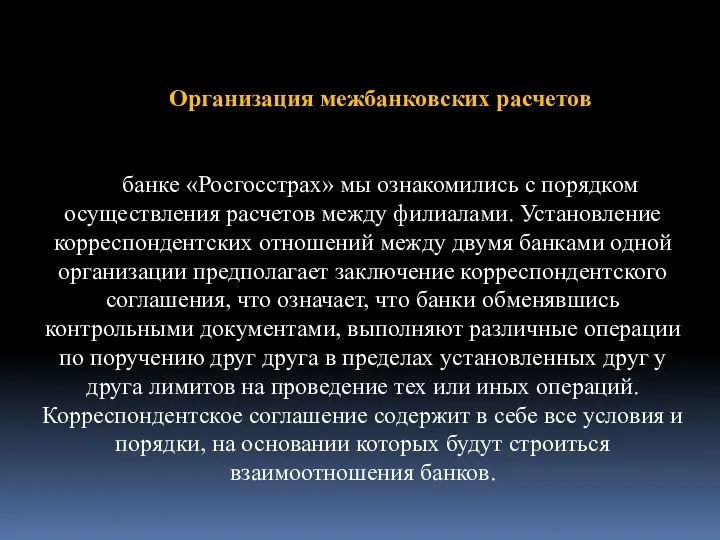 Организация межбанковских расчетов банке «Росгосстрах» мы ознакомились с порядком осуществления расчетов между