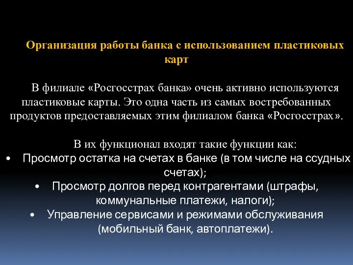 Организация работы банка с использованием пластиковых карт В филиале «Росгосстрах банка» очень