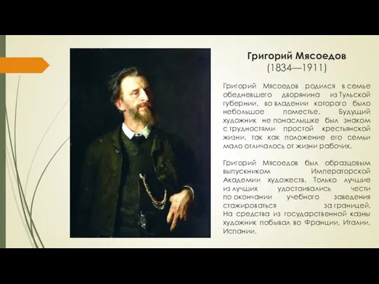 Григорий Мясоедов (1834—1911) Григорий Мясоедов родился в семье обедневшего дворянина из Тульской