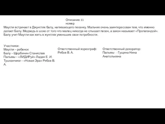 Описание 11 номер Маугли встречает в Джунглях балу, напивающего песенку. Мальчик очень