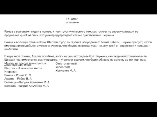 12 номер описание Ракша с волчатами сидит в логове, и поет грустную