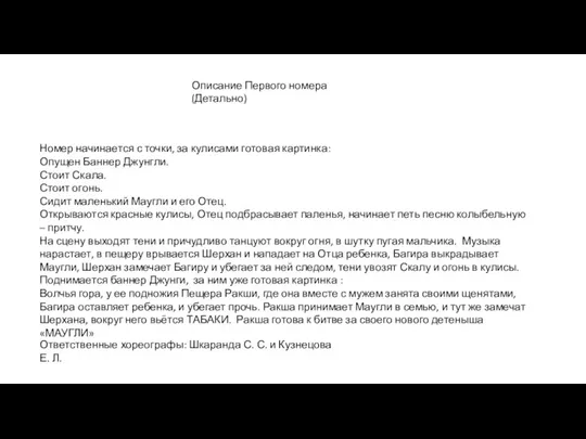 Описание Первого номера (Детально) Номер начинается с точки, за кулисами готовая картинка: