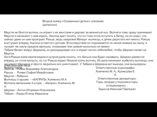 Второй номер «Скованные Цепью» описание (детально) Маугли не боится волков, он играет