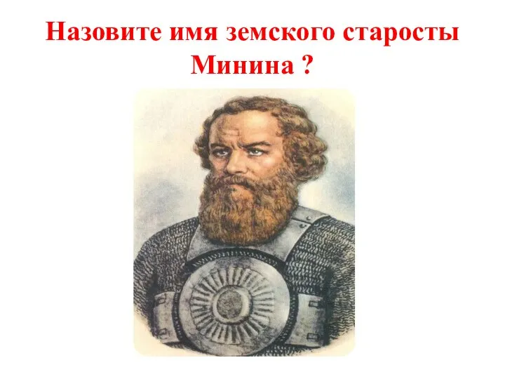 Назовите имя земского старосты Минина ?