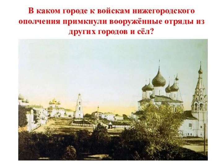 В каком городе к войскам нижегородского ополчения примкнули вооружённые отряды из других городов и сёл?