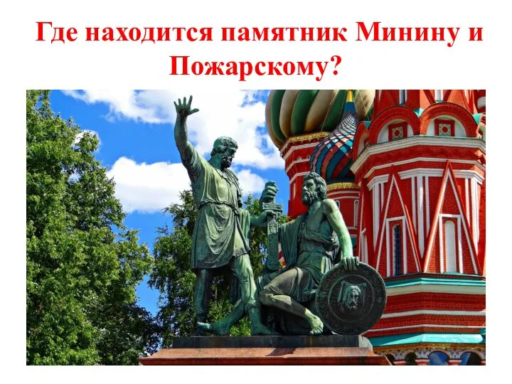 Где находится памятник Минину и Пожарскому?