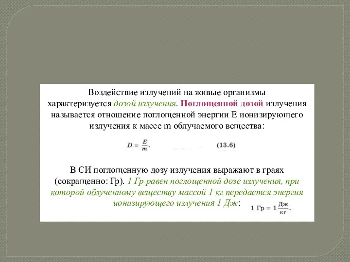 Воздействие излучений на живые организмы характеризуется дозой излучения. Поглощенной дозой излучения называется