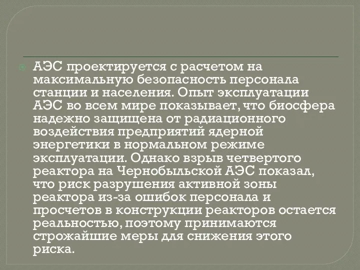 АЭС проектируется с расчетом на максимальную безопасность персонала станции и населения. Опыт