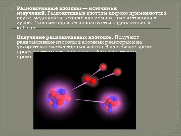 Радиоактивные изотопы — источники излучений. Радиоактивные изотопы широко применяются в науке, медицине