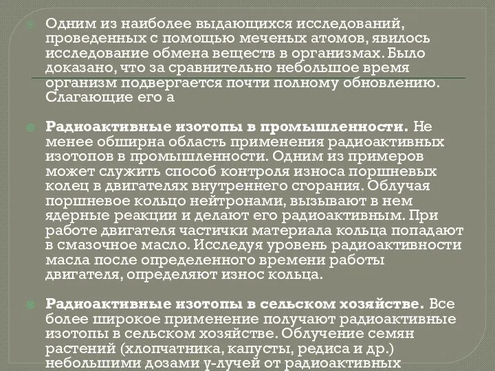 Одним из наиболее выдающихся исследований, проведенных с помощью меченых атомов, явилось исследование