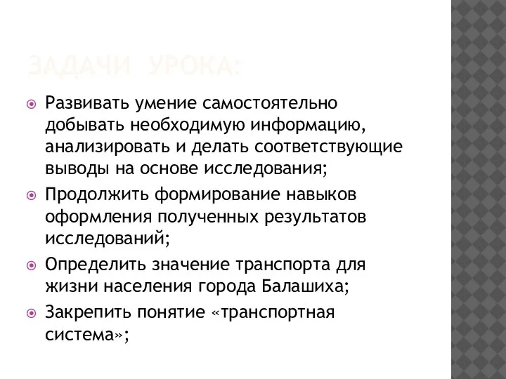 ЗАДАЧИ УРОКА: Развивать умение самостоятельно добывать необходимую информацию, анализировать и делать соответствующие