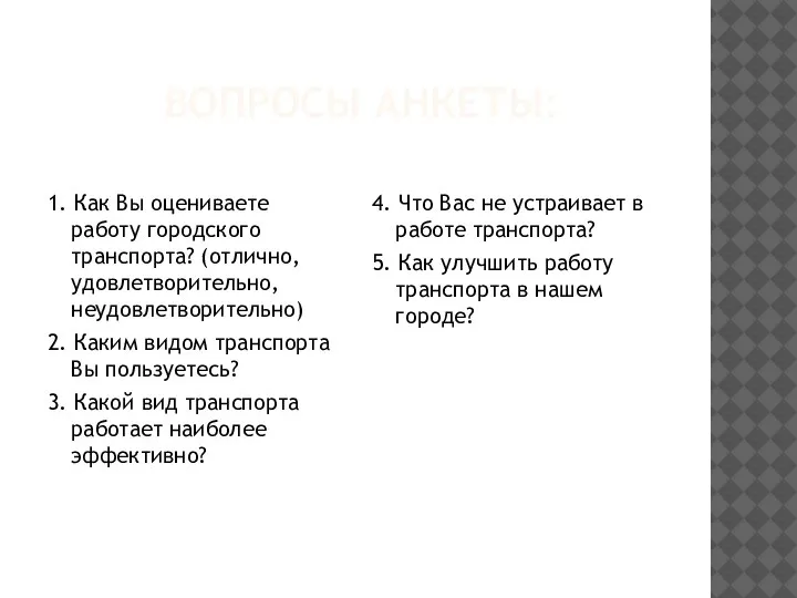 ВОПРОСЫ АНКЕТЫ: 1. Как Вы оцениваете работу городского транспорта? (отлично, удовлетворительно, неудовлетворительно)