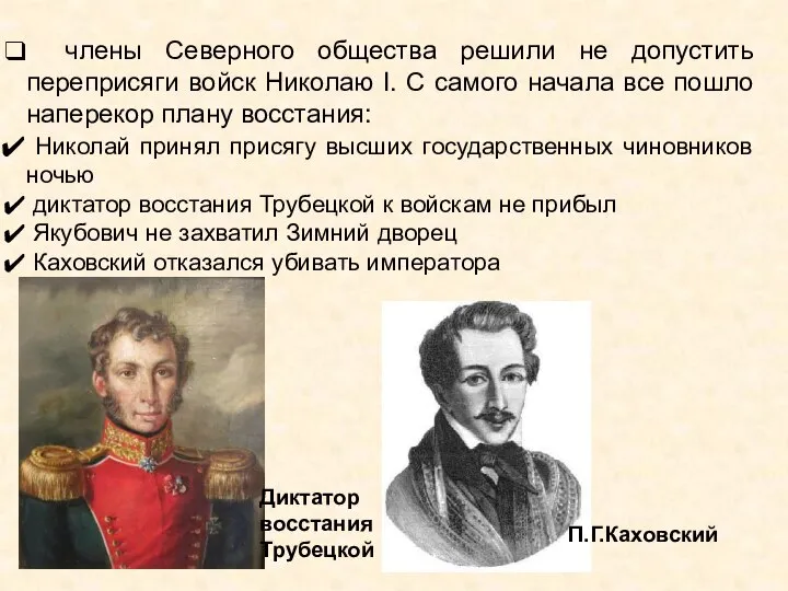 члены Северного общества решили не допустить переприсяги войск Николаю I. С самого