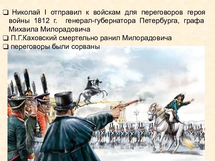 Николай I отправил к войскам для переговоров героя войны 1812 г. генерал-губернатора
