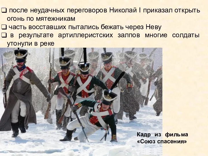 после неудачных переговоров Николай I приказал открыть огонь по мятежникам часть восставших