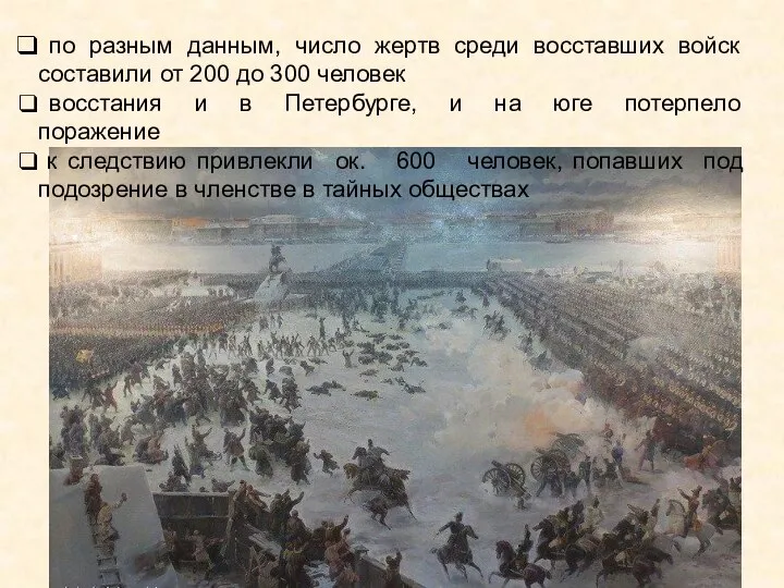 по разным данным, число жертв среди восставших войск составили от 200 до