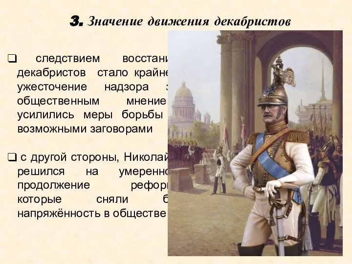 3. Значение движения декабристов следствием восстания декабристов стало крайнее ужесточение надзора за