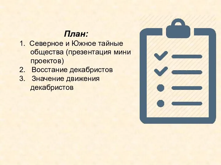 План: 1. Северное и Южное тайные общества (презентация мини проектов) 2. Восстание