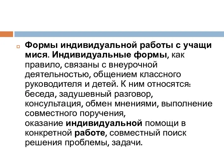 Формы индивидуальной работы с учащимися. Индивидуальные формы, как правило, связаны с внеурочной