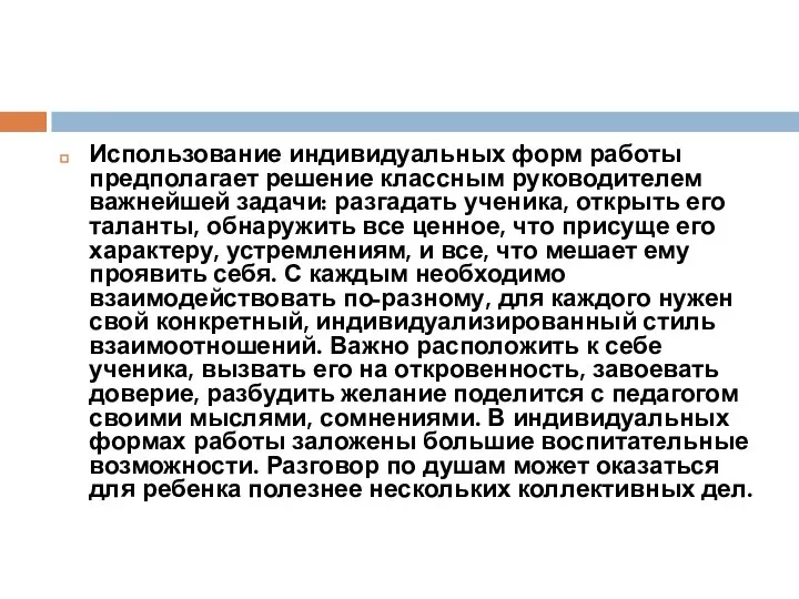 Использование индивидуальных форм работы предполагает решение классным руководителем важнейшей задачи: разгадать ученика,