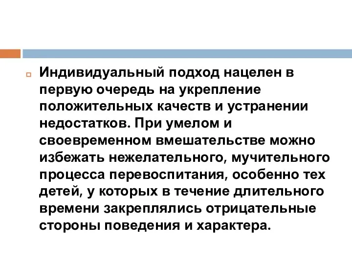 Индивидуальный подход нацелен в первую очередь на укрепление положительных качеств и устранении