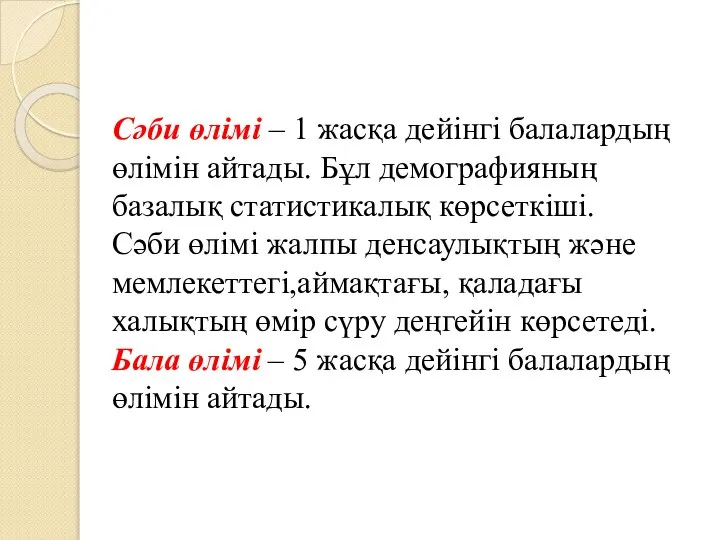 Сәби өлімі – 1 жасқа дейінгі балалардың өлімін айтады. Бұл демографияның базалық