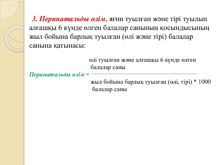 3. Перинатальды өлім, яғни туылған және тірі туылып алғашқы 6 күнде өлген