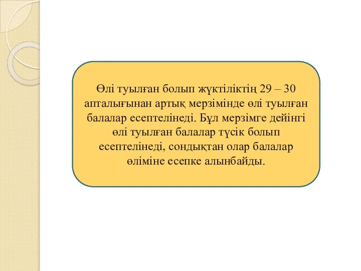 Өлі туылған болып жүктіліктің 29 – 30 апталығынан артық мерзімінде өлі туылған