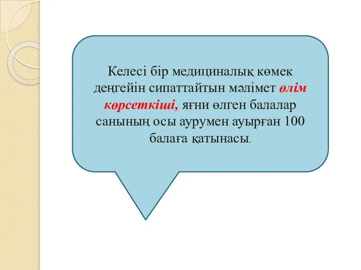 Келесі бір медициналық көмек деңгейін сипаттайтын мәлімет өлім көрсеткіші, яғни өлген балалар