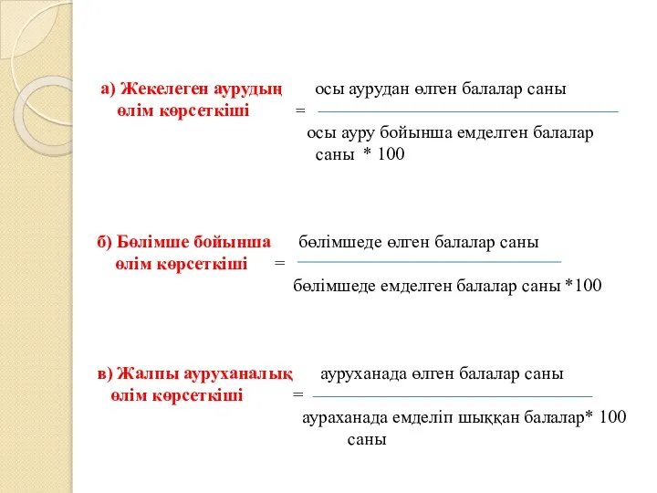 а) Жекелеген аурудың осы аурудан өлген балалар саны өлім көрсеткіші = осы