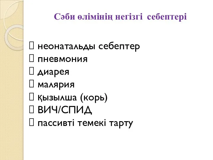 Сәби өлімінің негізгі себептері неонатальды себептер пневмония диарея малярия қызылша (корь) ВИЧ/СПИД пассивті темекі тарту