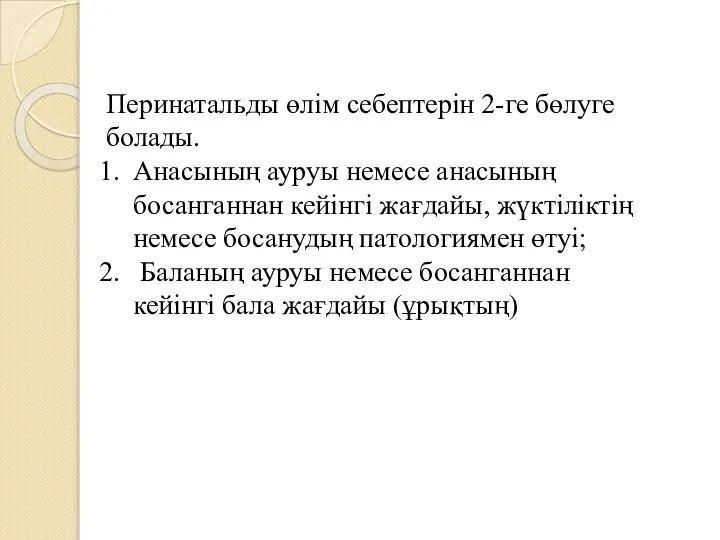 Перинатальды өлім себептерін 2-ге бөлуге болады. Анасының ауруы немесе анасының босанганнан кейінгі