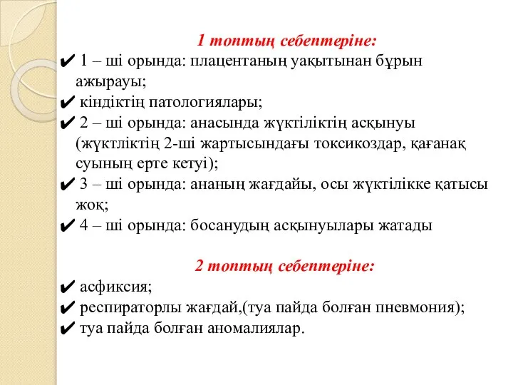 1 топтың себептеріне: 1 – ші орында: плацентаның уақытынан бұрын ажырауы; кіндіктің