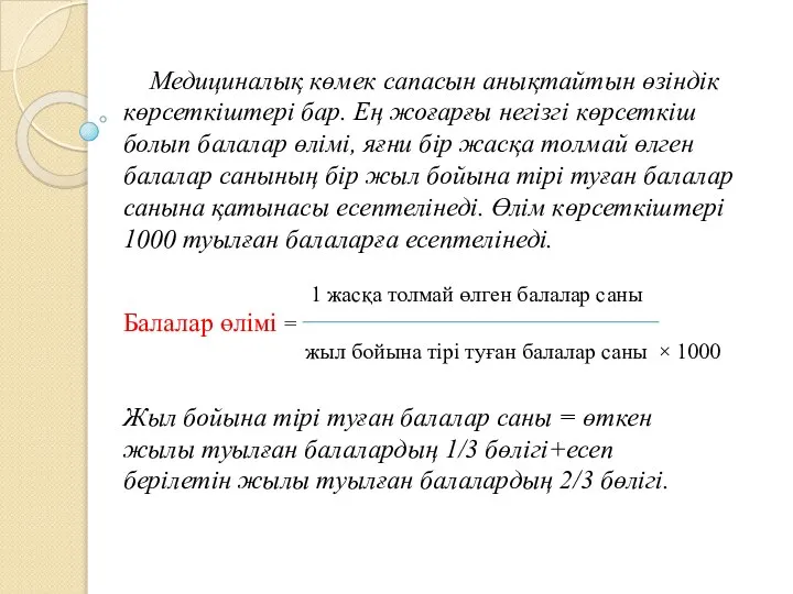 Медициналық көмек сапасын анықтайтын өзіндік көрсеткіштері бар. Ең жоғарғы негізгі көрсеткіш болып